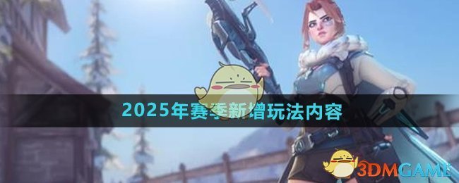 再见亦是开始！《守望先锋》2025赛季圆满收官